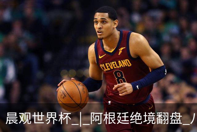 晨观世界杯 | 阿根廷绝境翻盘 八强全部产生