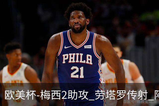欧美杯-梅西2助攻 劳塔罗传射 阿根廷3-0胜意大利